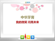 新吴中华牙膏——我的微笑闪亮未来